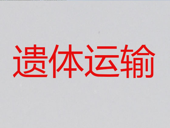 江门拉遗体服务
